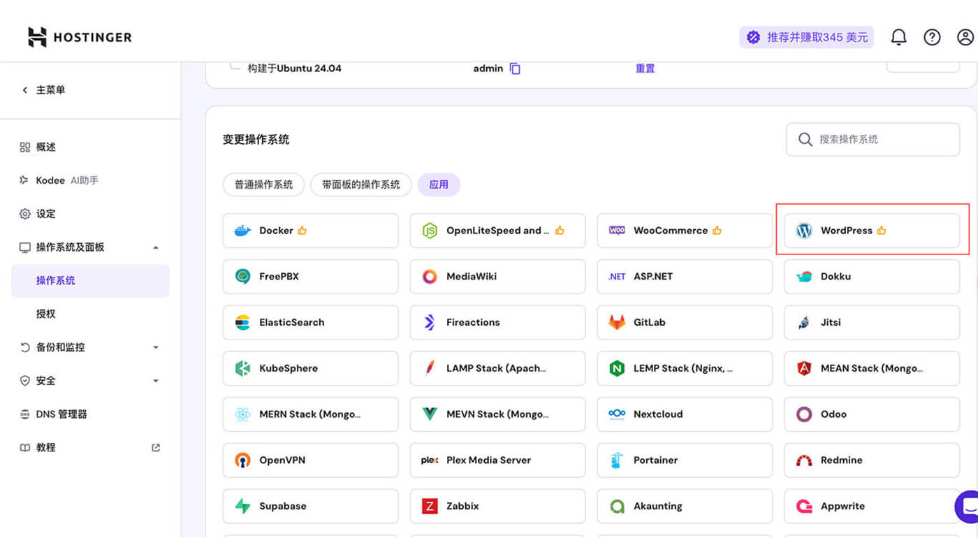 Hostinger VPS安装WordPress应用
