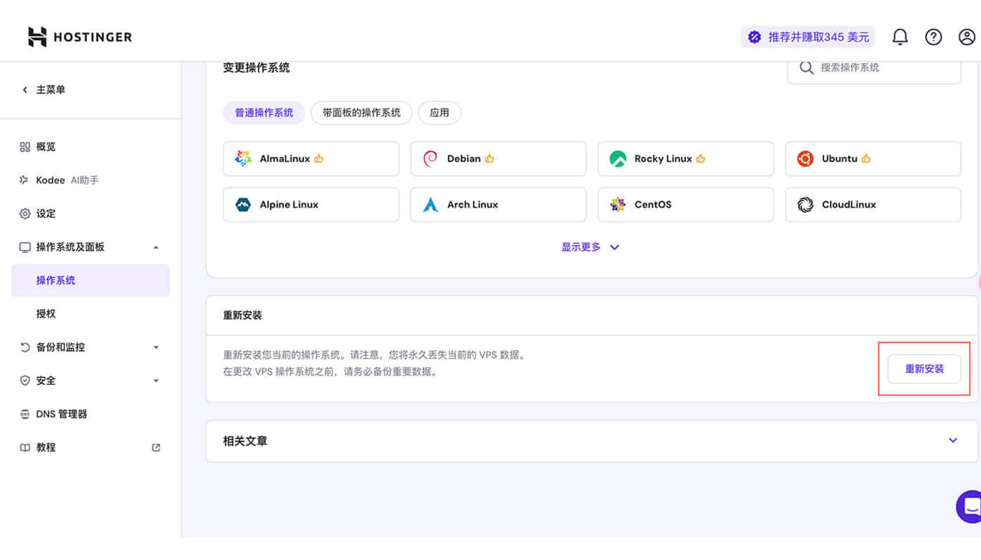 VPS Hosting 重装操作系统
