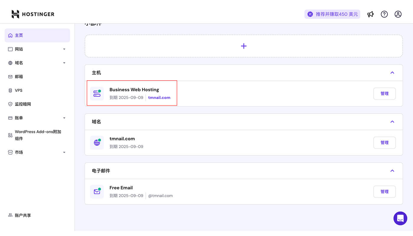 Hostinger共享主机管理页