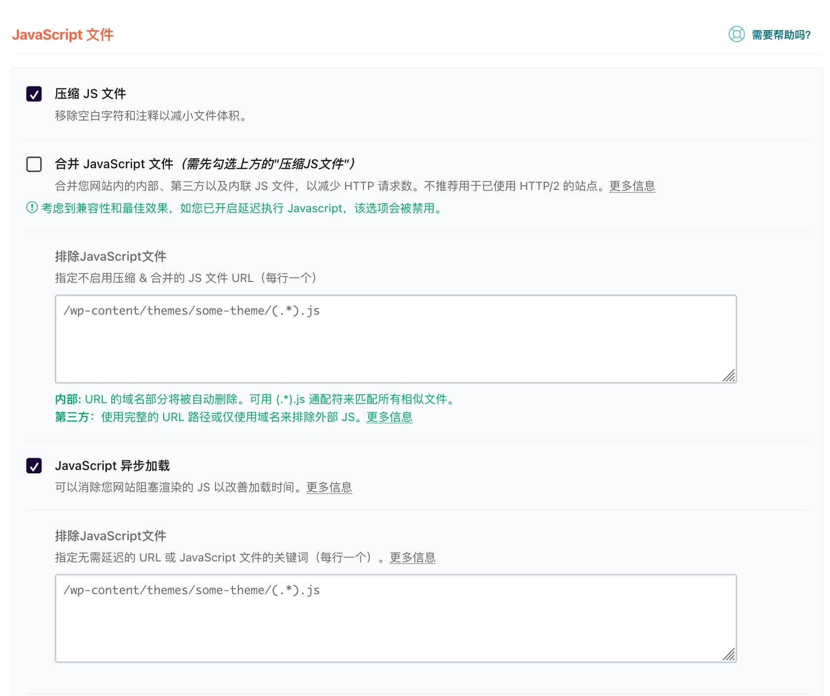 WPRocket 压缩 JS 文件