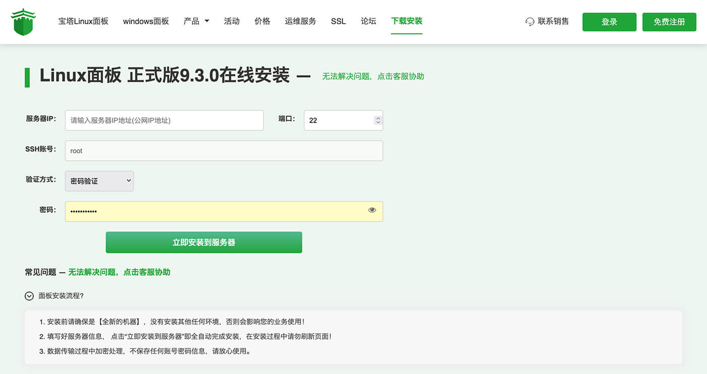 VPS Hosting 在线安装宝塔面板