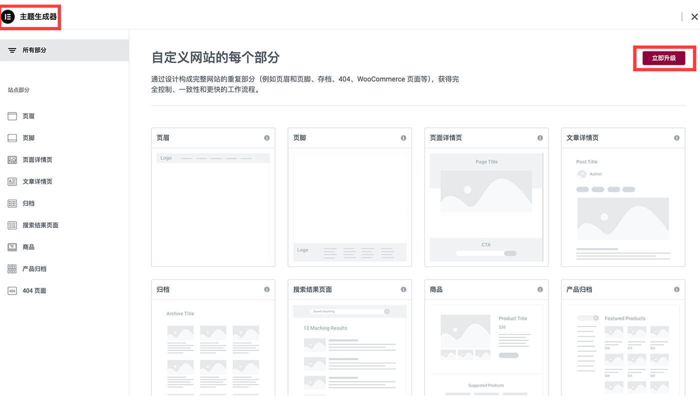 Elementor Pro 功能，主题生成器