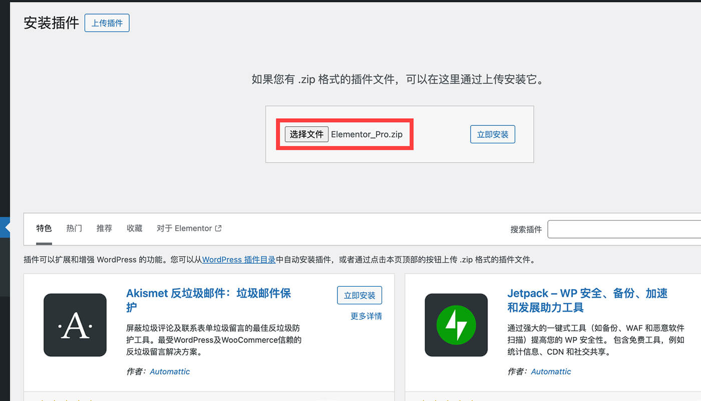 Elementor Pro高级版上传