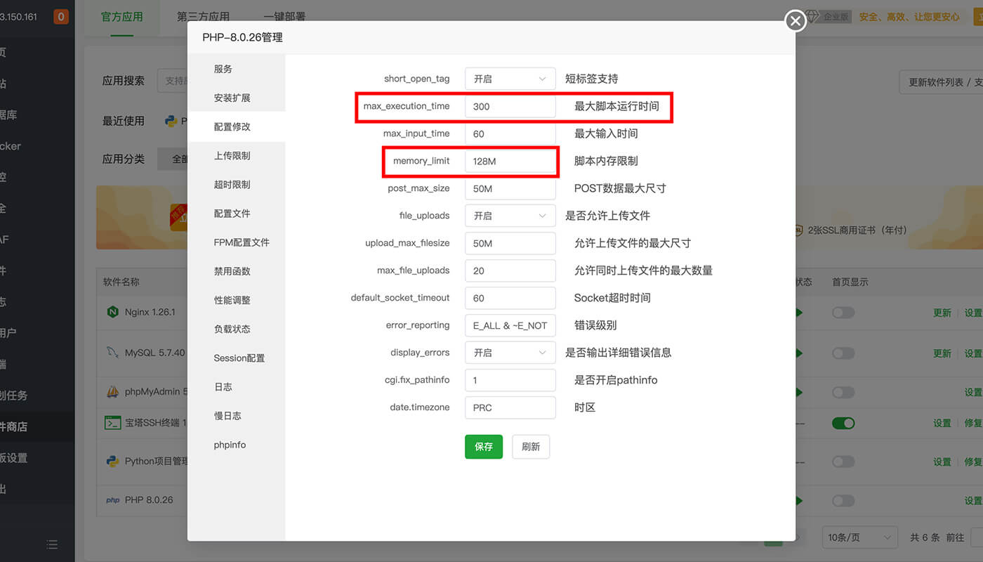 修改PHP的性能