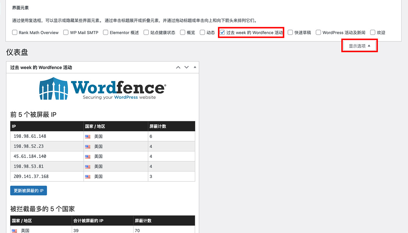 仪表盘下的 WordFence