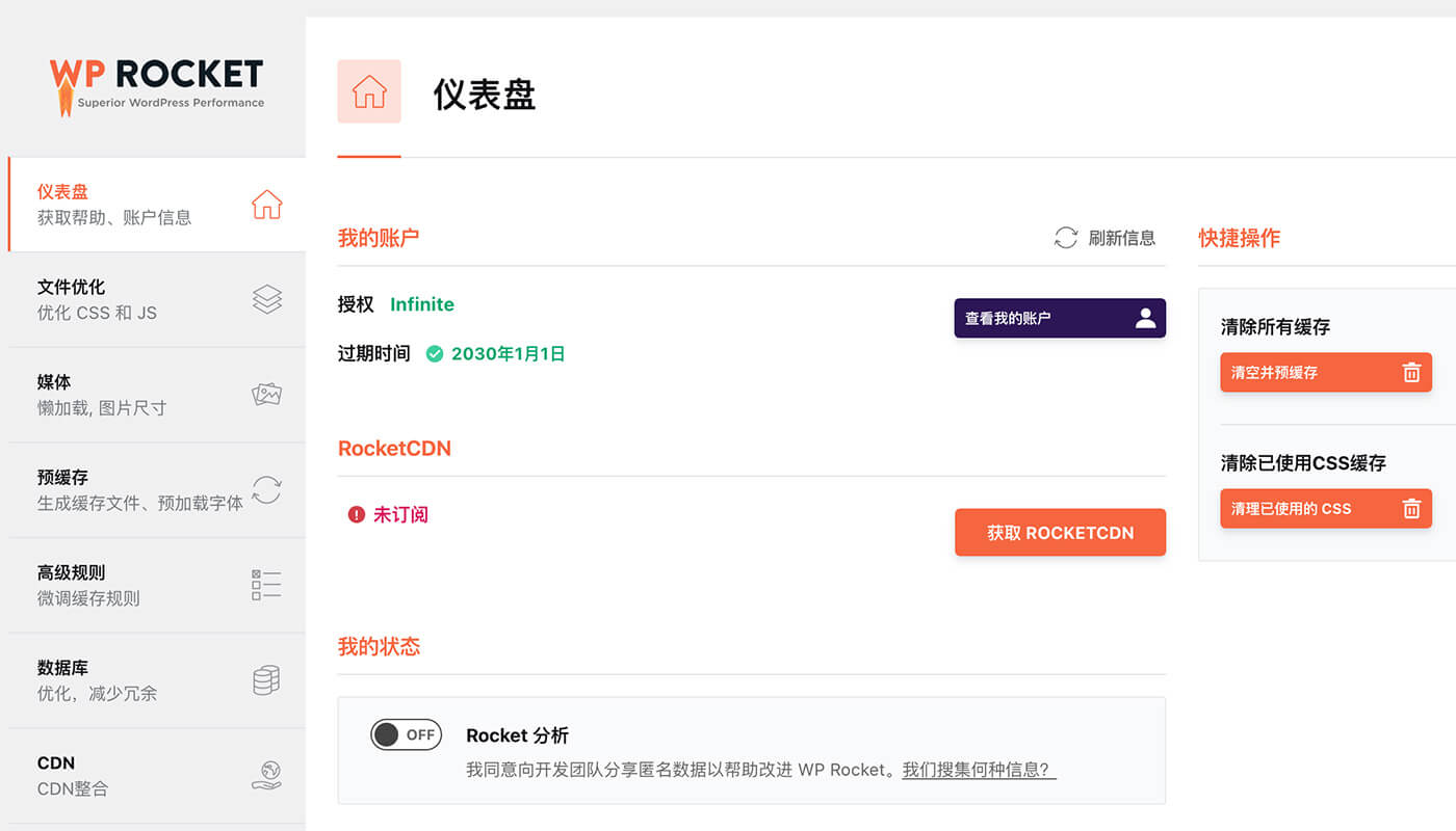 WP Rocket 优化教程