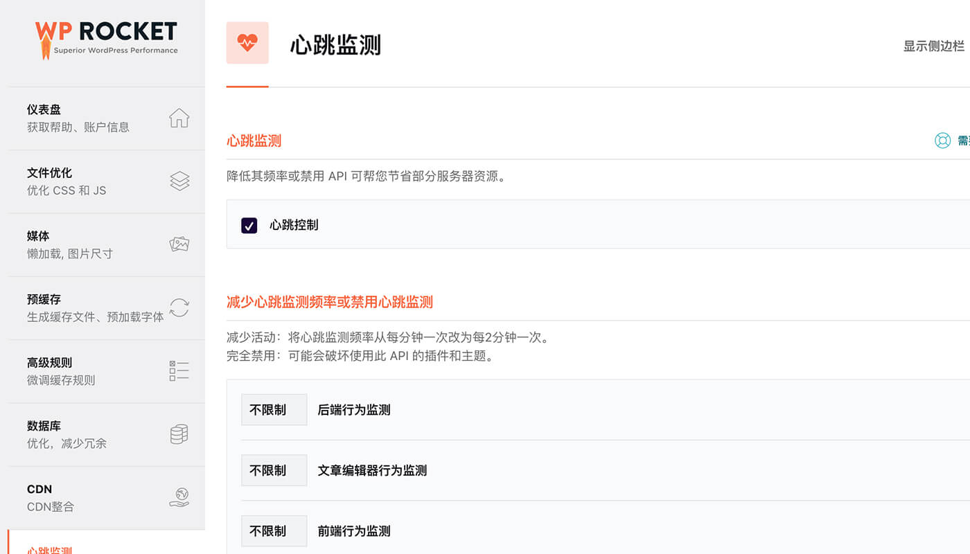 WP Rocket 心跳控制