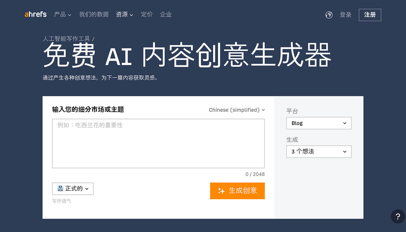 Ahrefs AI 内容生成工具