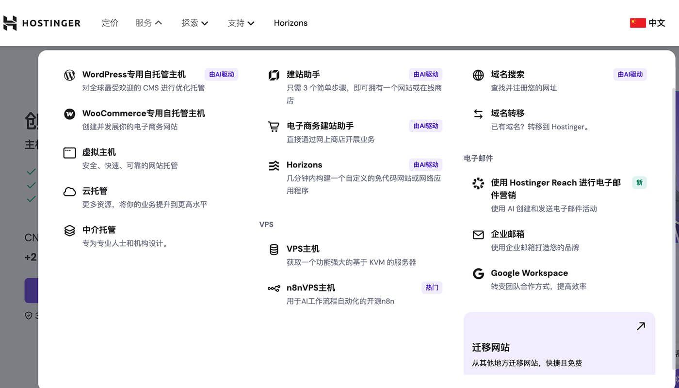 Hostinger 提供的服务内容