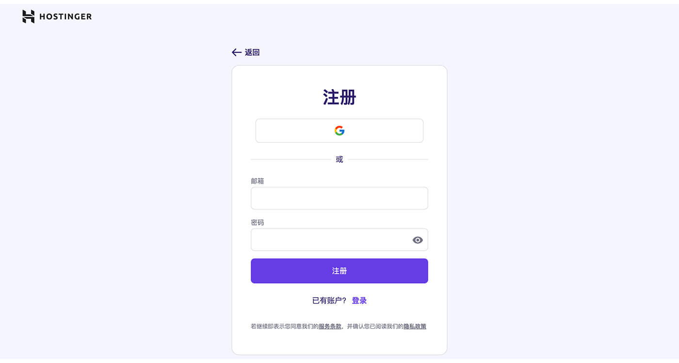 hostinger 提示账号注册