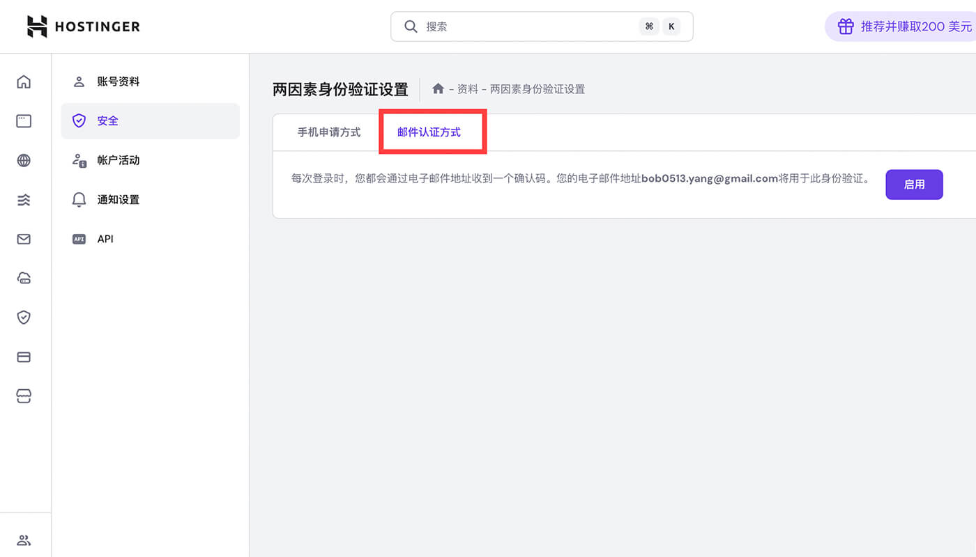 Hostinger 账号安全设置