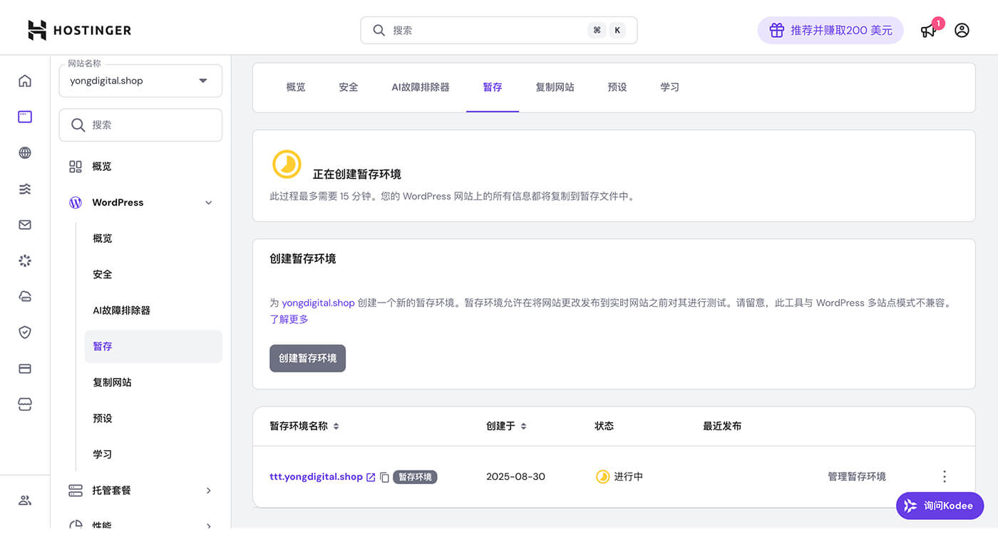 Hostinger 复制临时的网站