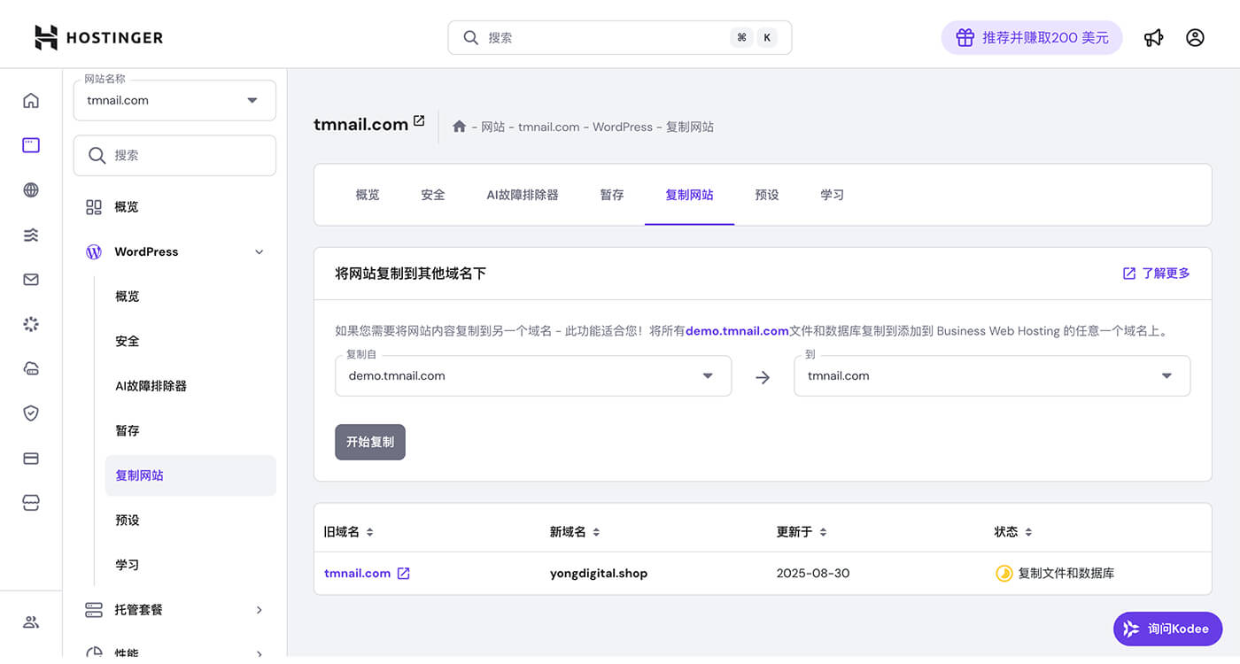 Hostinger 复制拷贝网站