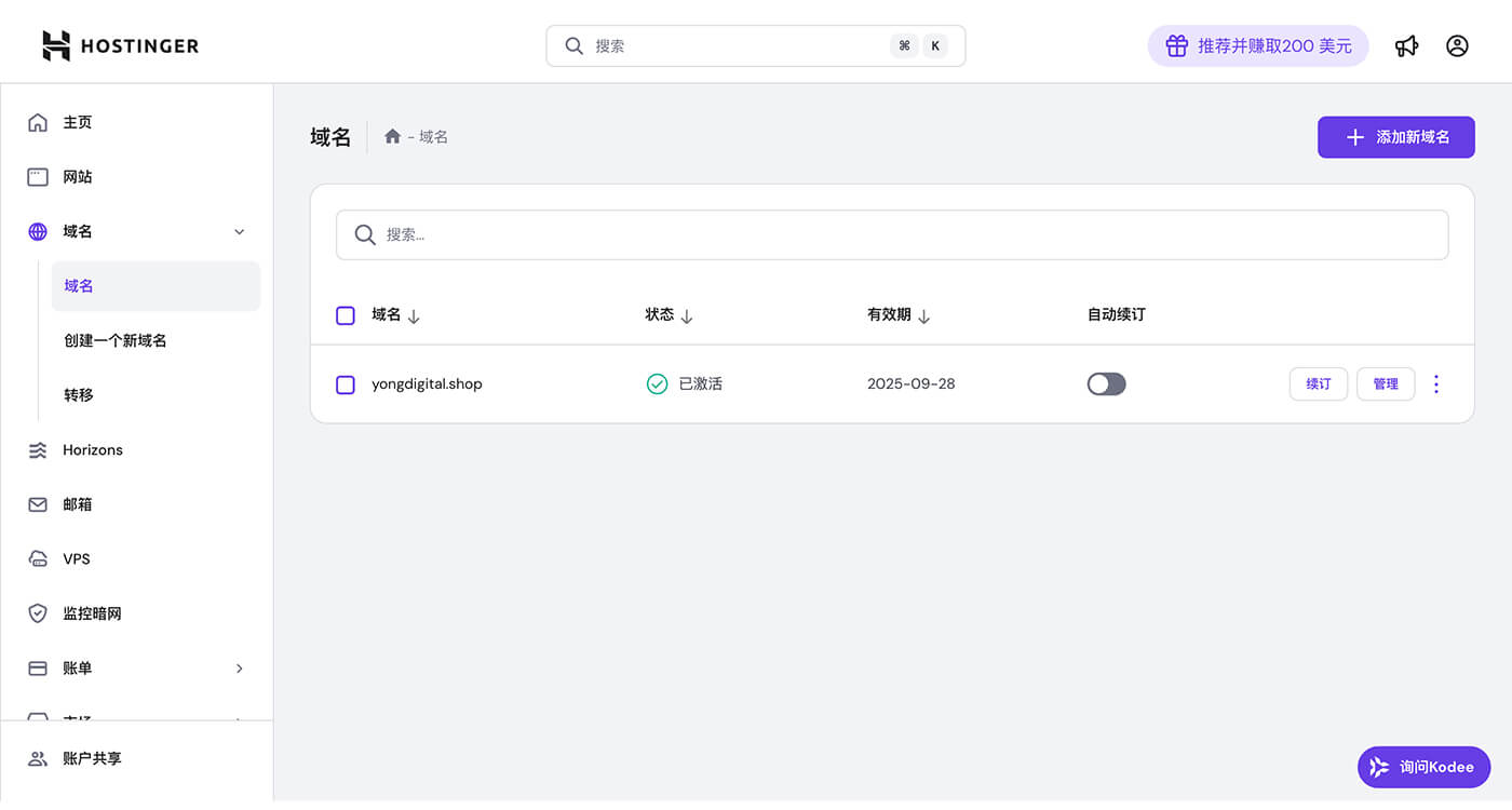 Hostinger 域名管理