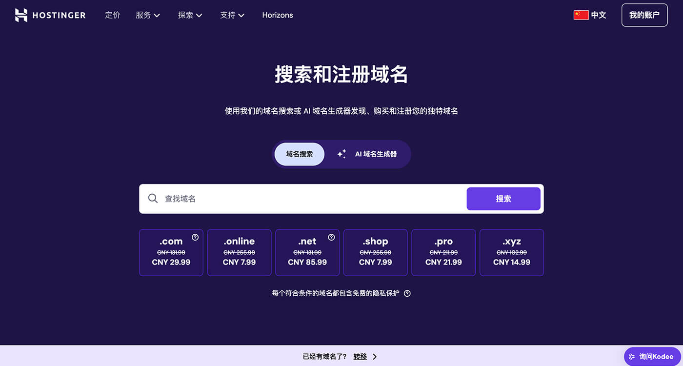 hostinger 域名管理