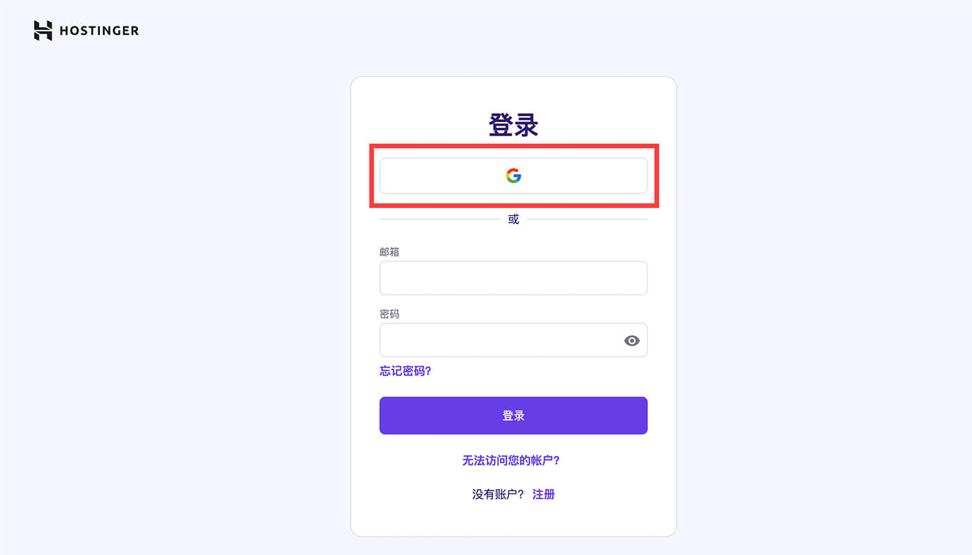 Gmail 一键登录 Hostinger