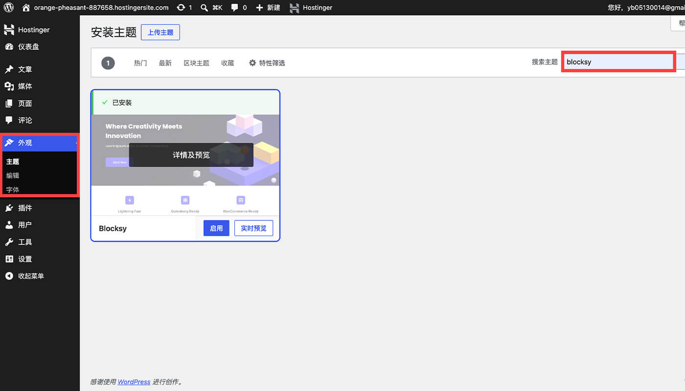 Blocksy 主题安装