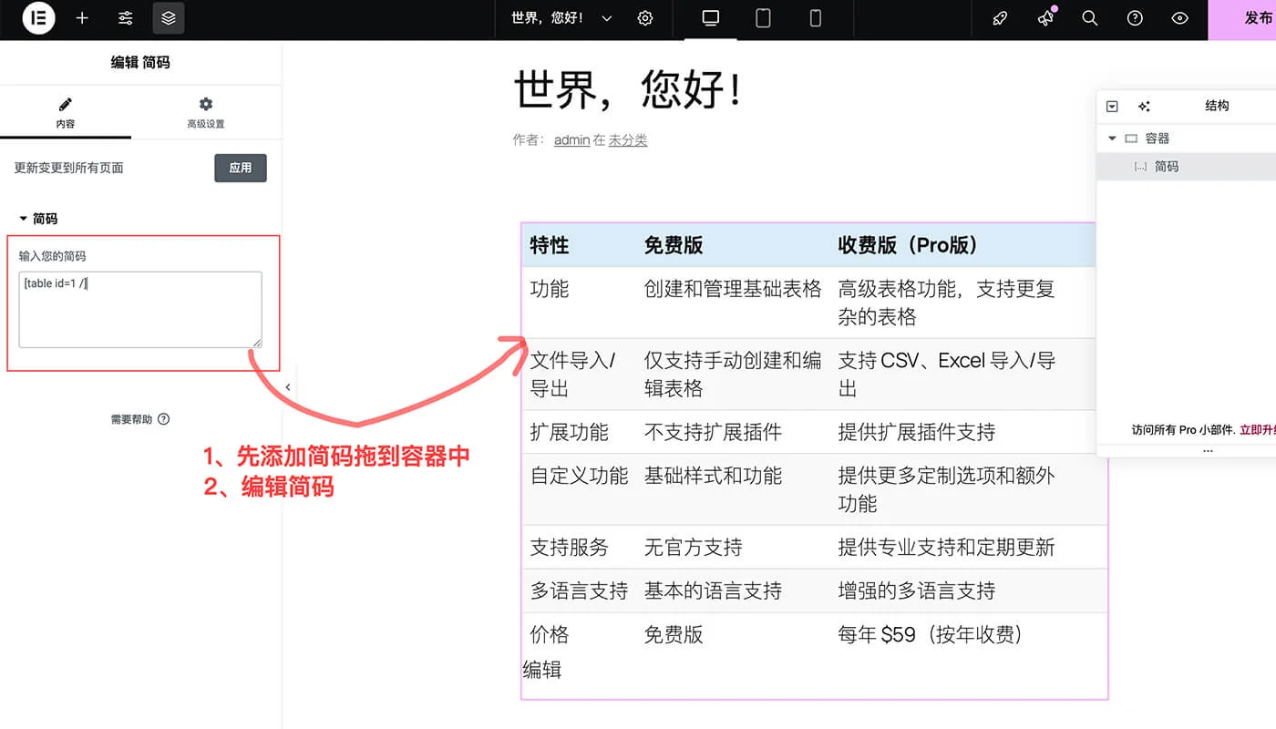 TablePress 教程:轻松创建与管理表格 13 页面或内容插入表格