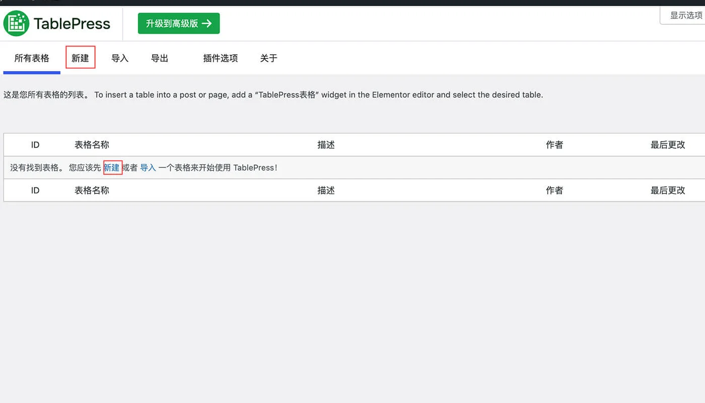 TablePress 教程:轻松创建与管理表格 6 TablePress 创建新表